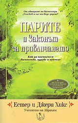 Parite i Zakonut za privlichaneto + CD