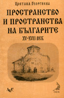 Prostranstvo i prostranstva na bulgarite
