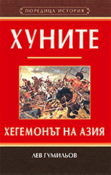 Hunite: Hegemonut na Aziia