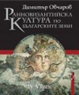 Rannovizantiiska kultura po bulgarskite zemi ІV - VІ vek
