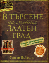 V tursene na izgubeniia Zlaten grad