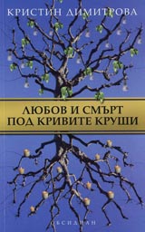 Liubov i smurt pod krivite krushi