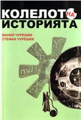 Koleloto na istoriiata