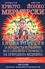 ANTIAGING: Enciklopediia za mladostta i zabaviane na stareeneto s pomoshtta na prirodnata medicina, tom 1