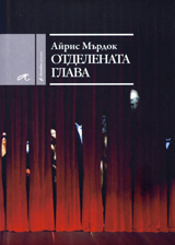 Otdelenata glava