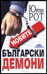 Novite bulgarski demoni