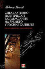 Spekulativno-poeticheski razglejdaniia na vremeto u kusniia Haideger