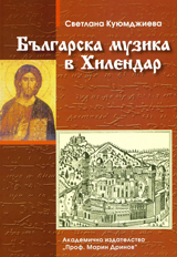 Bulgarska muzika v Hilendar