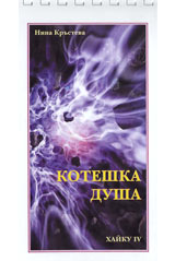 Koteshka dusha
