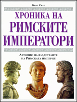 Hronika na rimskite imperatori
