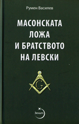 Masonskata loja i bratstvoto na Levski