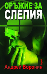 Orujie za Slepiia