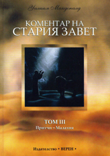 Komentar na Stariia zavet, tom 3: Pritchi - Malahiia