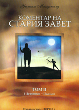 Komentar na Stariia zavet, tom 2: 1 Letopisi – Psalmi