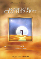 Komentar na Stariia zavet, tom 1: Bitie – 4 Care