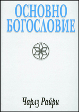 Osnovno bogoslovie