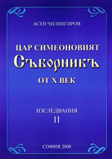 Car Simeonoviiat Subornik ot X vek - Izsledvaniia IІ