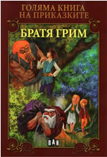 Goliama kniga na prikazkite: Bratia Grim