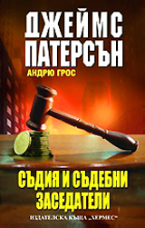 Sudiia i sudebni zasedateli