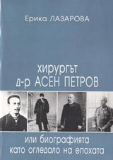 Hirurga d-r Asen Petrov ili biografiiata kato ogledalo na epohata