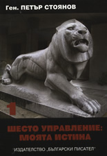 Shesto upravlenie: Moiata istina - 1 i 2 tom