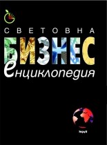 Svetovna biznes enciklopediia