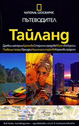 National Geographic: Putevoditel - Tailand