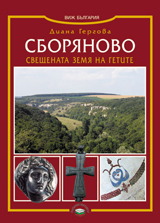 Sborianovo. Sveshtenata zemia na getite