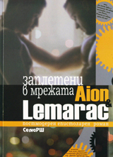 Aion & Lemarac. Zapleteni v mrejata