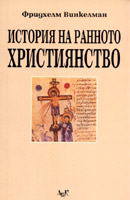 Istoriia na rannoto hristiianstvo