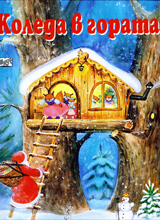 Koleda v gorata