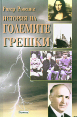 Istoriia na golemite greshki