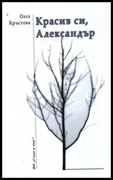 Krasiv si, Aleksandur