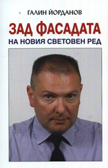 Zad fasadata na Noviia svetoven red