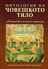 Mitologiia na choveshkoto tialo