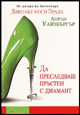 Da presledvash prusten s diamant