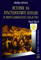 Istoriia na Krustonosnite pohodi i Ierusalimskoto kralstvo tom І, chast І