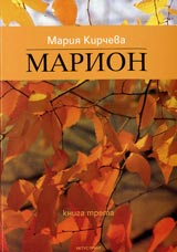 Marion – kn.3