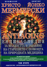 ANTIAGING: Enciklopediia za mladostta i zabaviane na stareeneto s pomoshtta na prirodnata medicina, tom 2