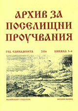 Arhiv za poselishtni prouchvaniia, Knijka 3-4/2006