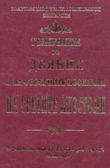 Tulkuvanie na deianiia i na subornite poslaniia na Svetite apostoli