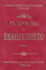 Tulkuvanie na Evangelieto chast 1 /Tulkuvanie na Evangelieto ot Matei/
