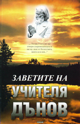 Zavetite na uchitelia Dunov