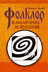 Folklor i analitichna psihologiia