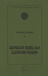 Iungianski podhod kum bulgarskiia folklor