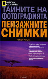 Tainite na fotografiiata • Peizajnite snimki