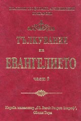 Tulkuvanie na Evangelieto chast 2 /Tulkuvanie na Evangelieto ot Luka/