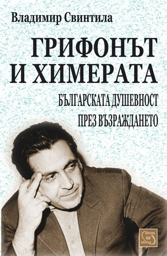Grifonut i Himerata. Bulgarskata dushevnost prez Vuzrajdaneto