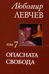 Tom 7 – Opasnata svoboda