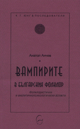 Vampirite v bulgarskiia folklor